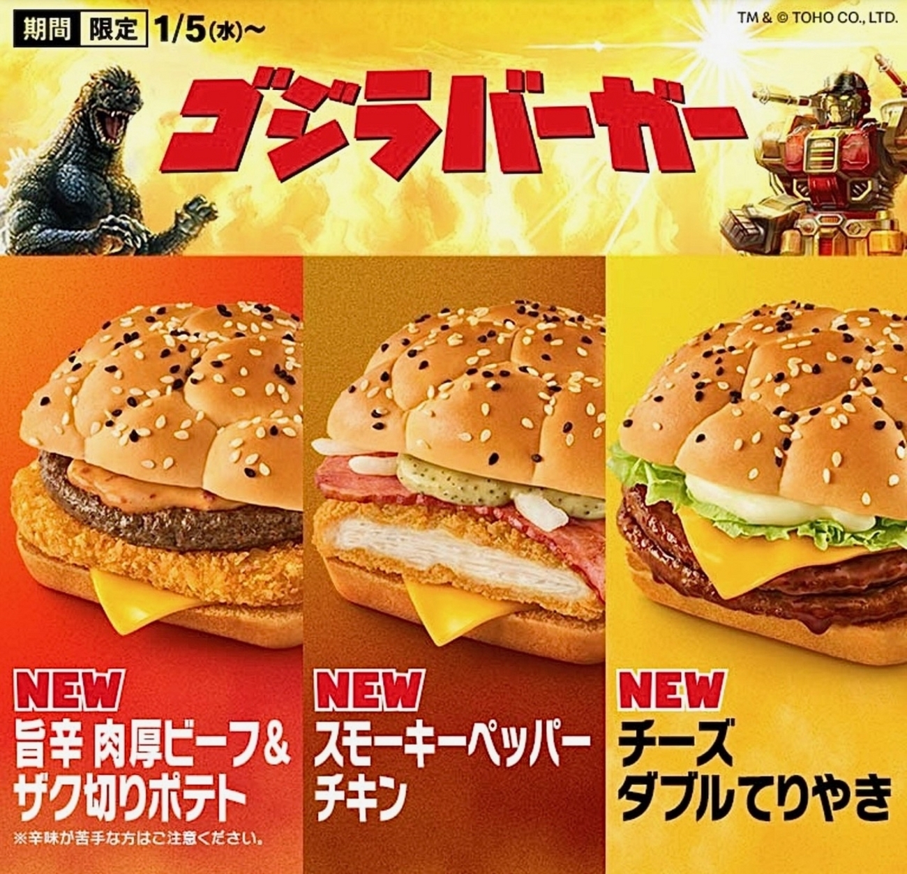 マクドナルドから「ゴジラバーガー」が新登場！「旨辛肉厚ビーフ