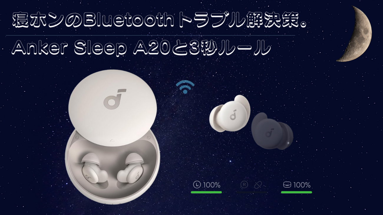 寝ホンのBluetoothトラブル解決策。Anker Sleep A20と3秒ルール - 餃子 