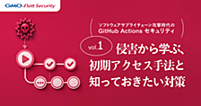 相次ぐGitHub Actions 侵害から学ぶ、初期アクセス手法と開発者が知っておきたい対策