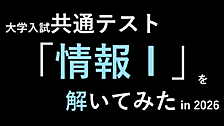 大学入学共通テスト「情報Ⅰ」を解いてみた in 2026