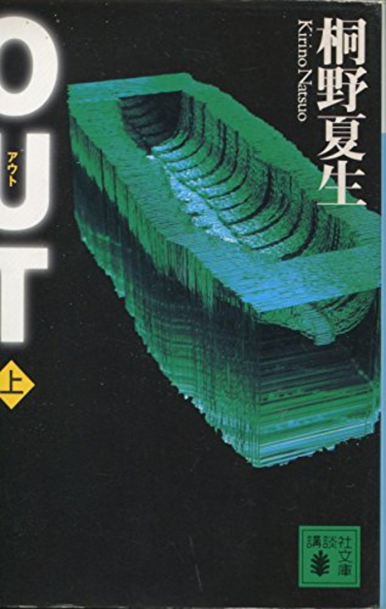 桐野夏生おすすめ本30選】代表作「OUT」「グロテクス」から入る作品 