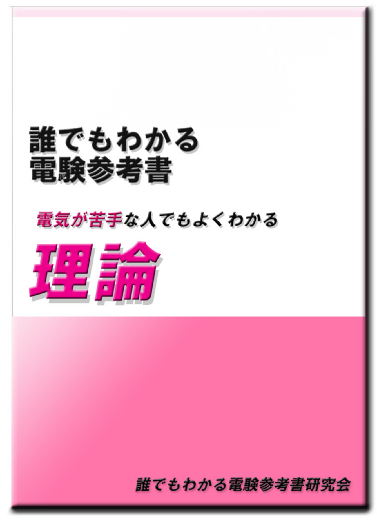電験三種 参考書DVDセット 2017年版 みんなが欲しかった! 電験三種 電力の教科書&問題集 第3版 [CBT