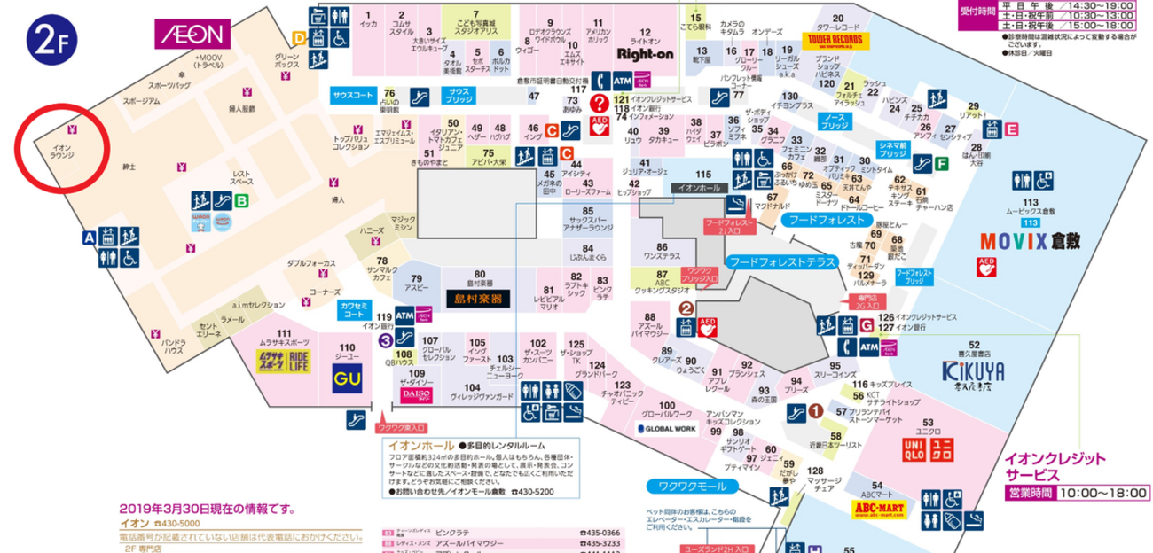 岡山県 イオンモール倉敷 - イオンラウンジ店舗一覧【2023年】利用方法