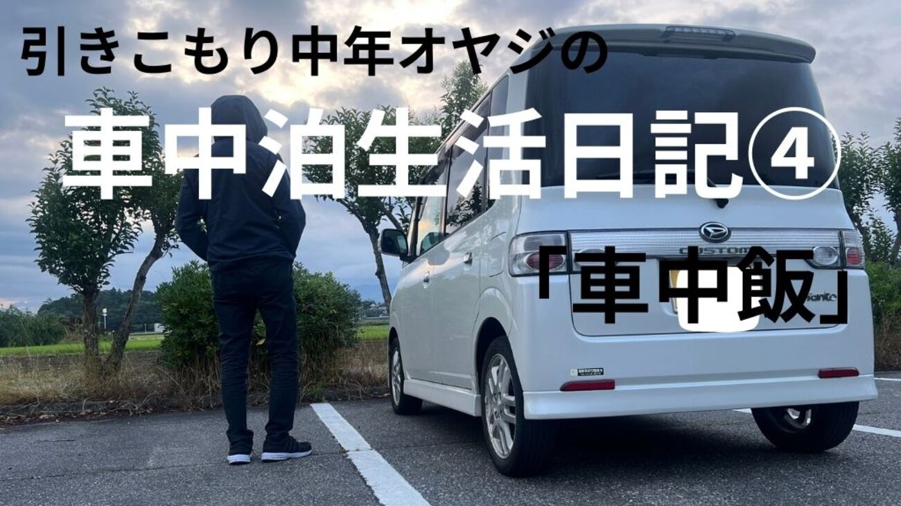 引きこもり中年オヤジの車中泊生活日記④｜車中飯 - 引きこもり中年