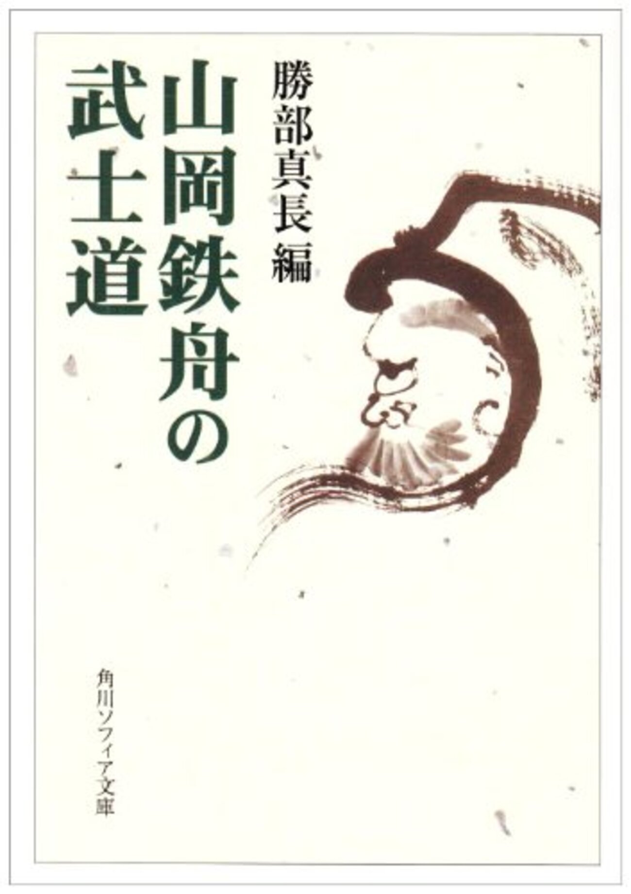 維新の大聖 山岡鉄舟 人の巻 維新の大聖山岡鉄舟 地の巻・人の巻 2冊(あきやま耕輝 画