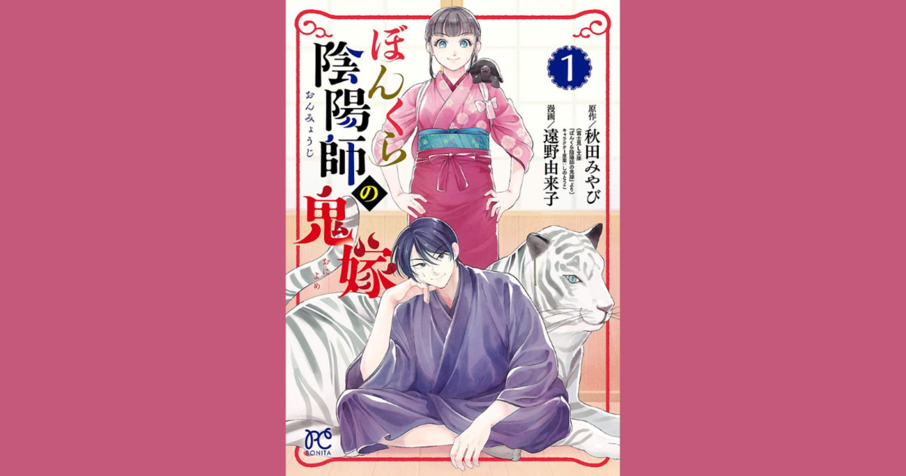 漫画】現代陰陽師✕ミステリー『ぼんくら陰陽師の鬼嫁（既刊12巻 