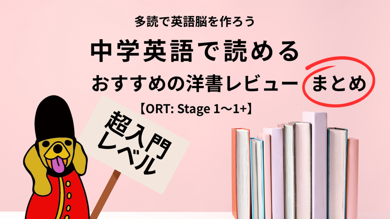 英語多読・超入門】Oxford Reading Tree（ORT）レベル1～1+のおすすめ
