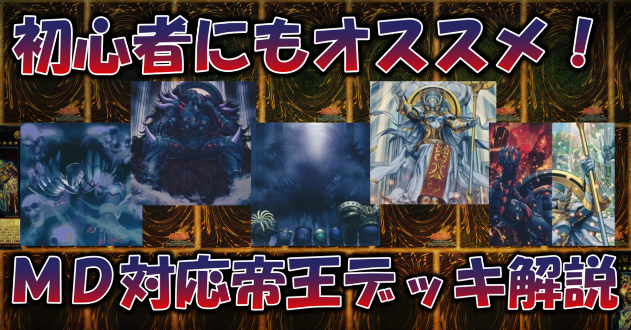 No.880 0帝　帝王 デッキ 遊戯王 本格構築 マスターデュエル対応】真帝王領域軸帝王デッキ解説記事