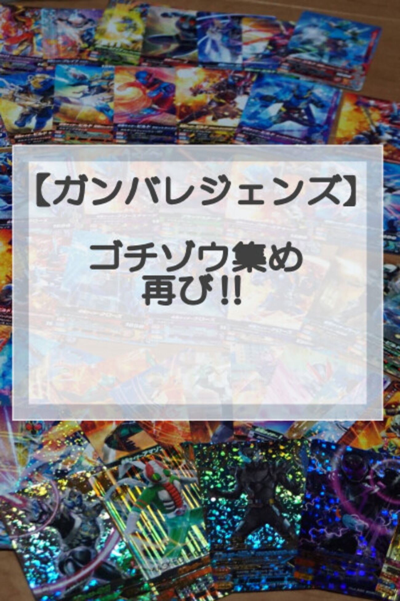り*ん様 ガンバレジェンズ　まとめ　デッキ り*ん様 ガンバレジェンズ まとめ デッキ り*ん様 ガンバ