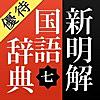 【優待版】新明解国語辞典 第七版 公式アプリ