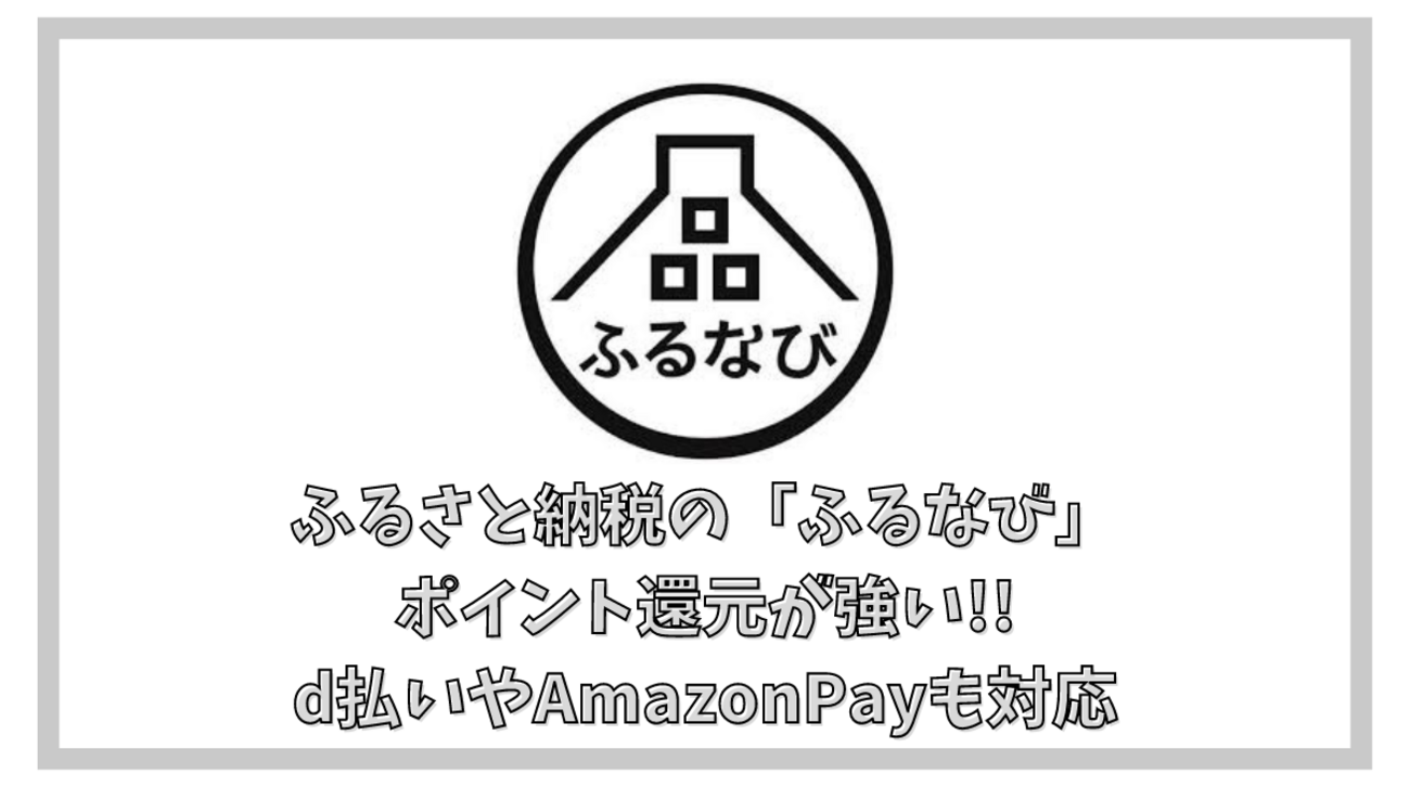 ふるさと納税の「ふるなび」 d払い、AmazonPayを活用して還元率アップ!! ふるなびマネーチャージで5％増量 - ポイント投資の攻略ブログ