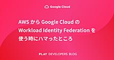 AWS から Google Cloud の Workload Identity Federation を使う時にハマったところ