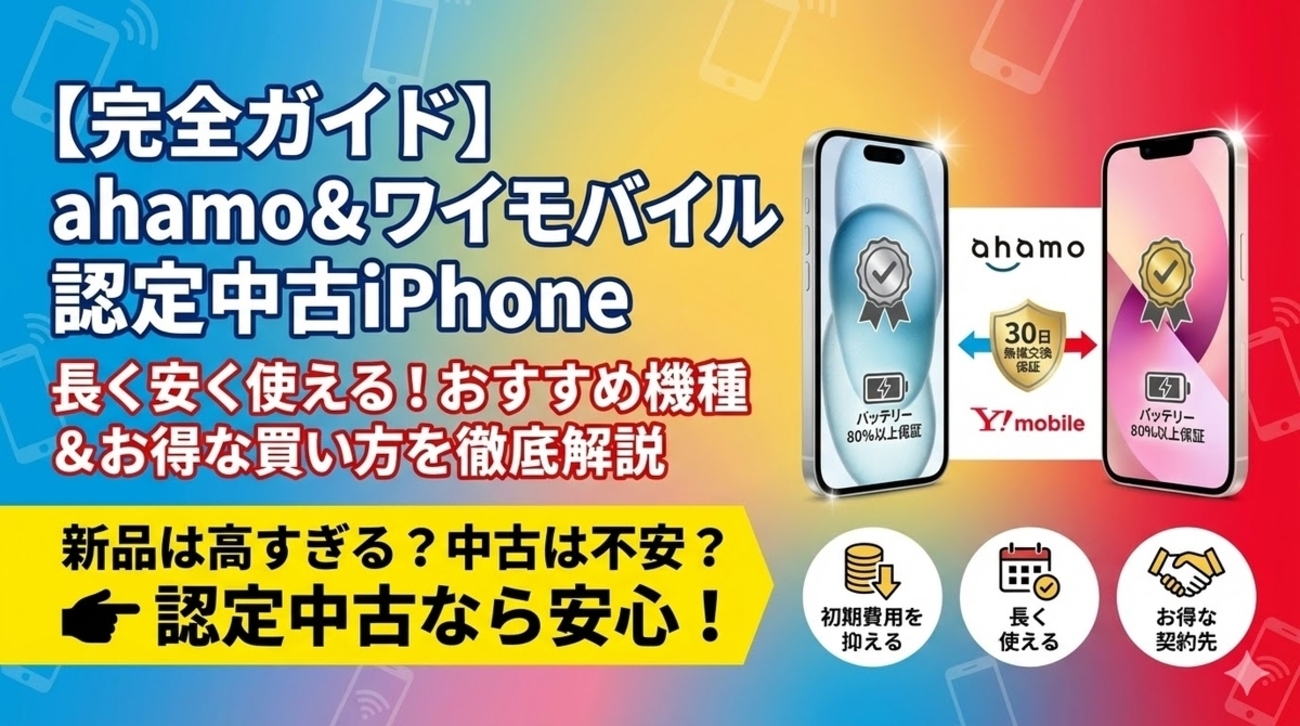 認定中古iPhoneのおすすめはどれ？長く使える機種とahamo・ワイ 