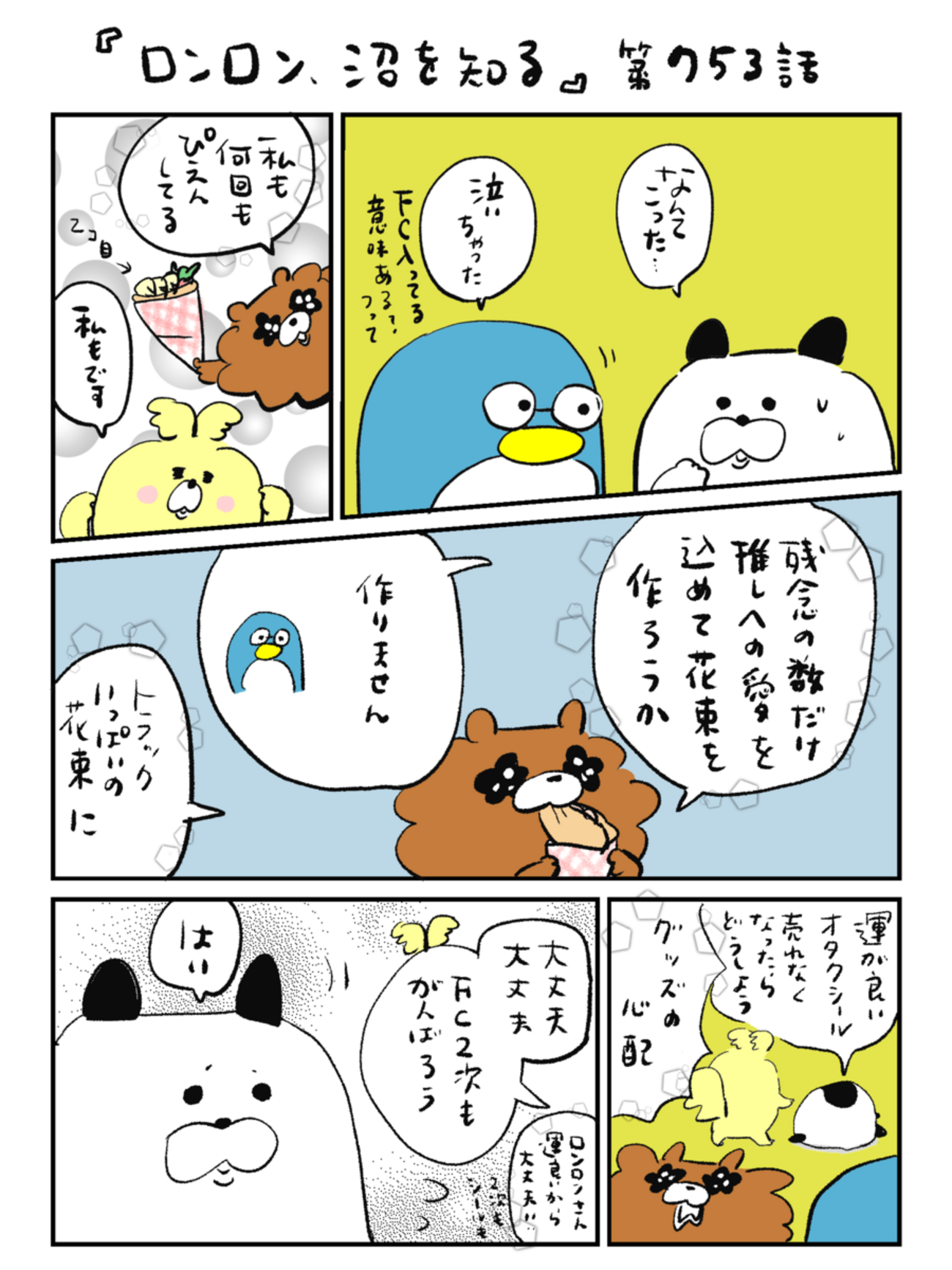「ロンロン、沼を知る」第753話