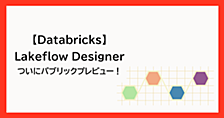 【Databricks】ついに来た！Lakeflow Designer触ってみた