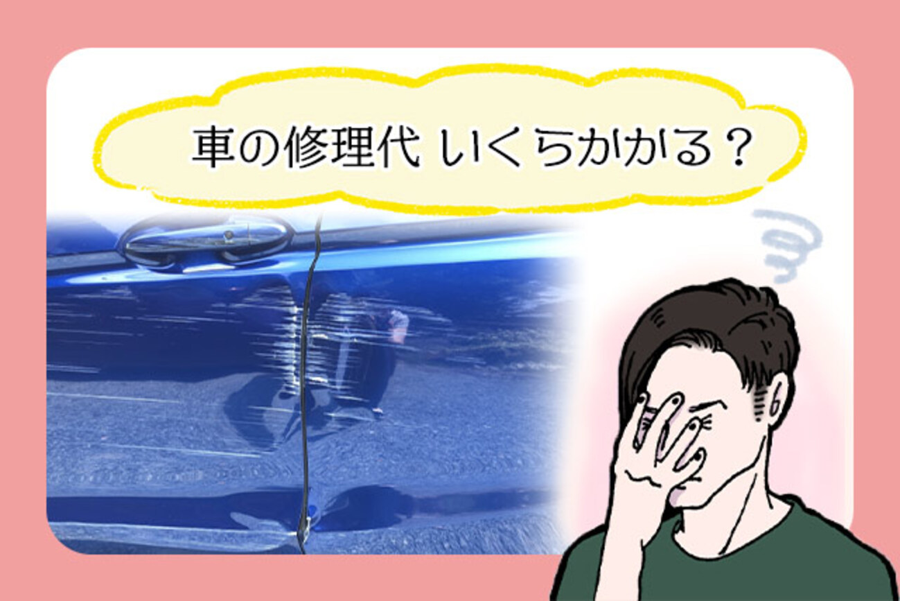車修理代の相場一覧！擦り傷や凹み、金額が高い場合について整備士が 
