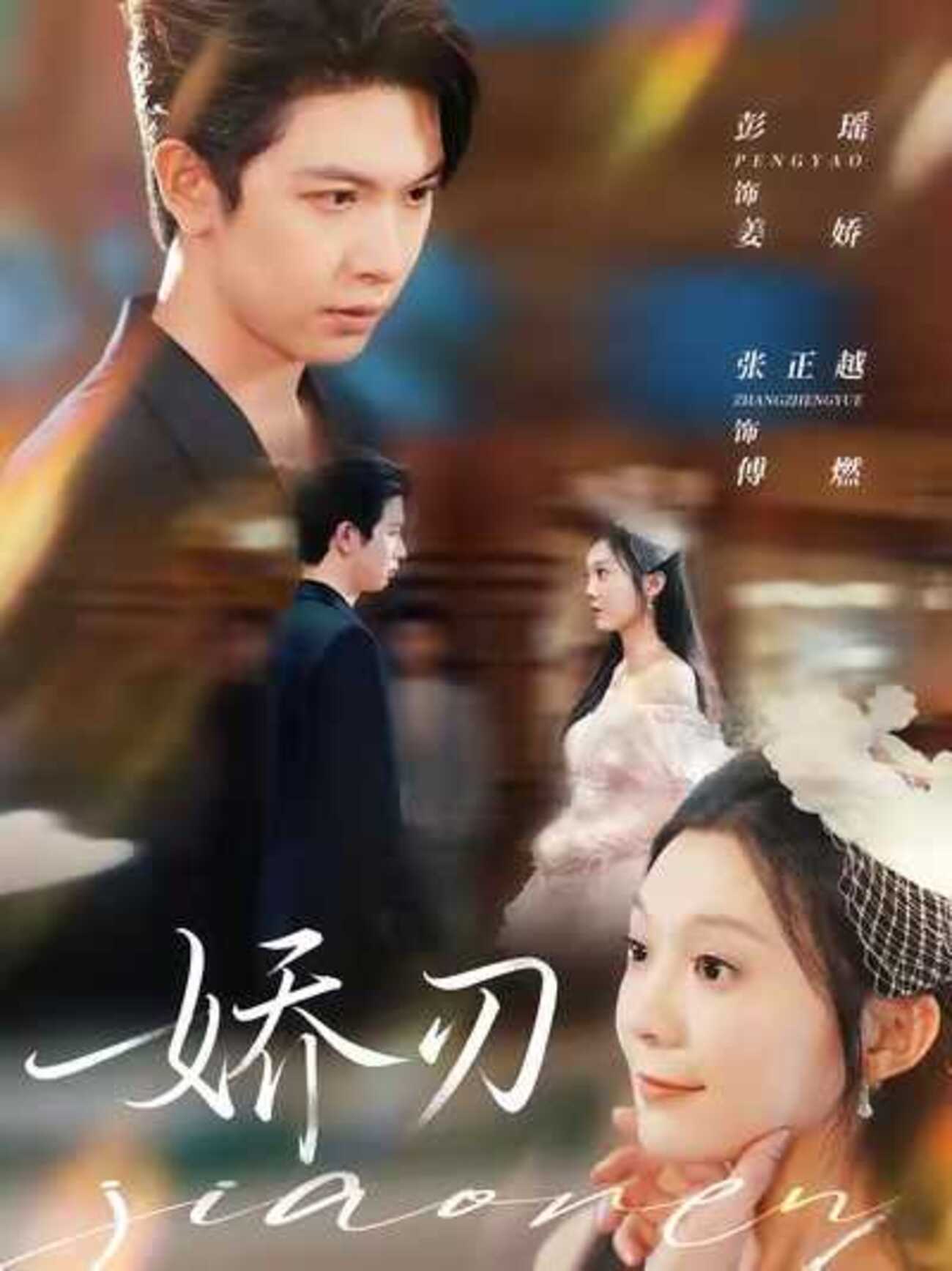 张正越&彭瑶 / 妻の表の顔と仮面の顔 - 中国ショートドラマの世界 (楽天ブログから移転)