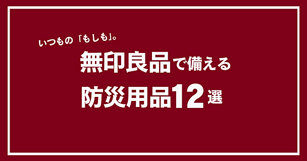 無印良品でそろえる“もしも”の備え。防災週間にあわせてチェックしたいアイテム12選