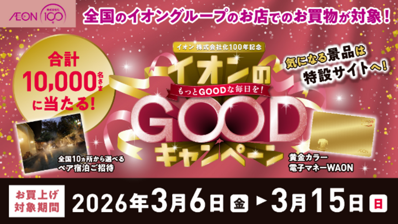 懸賞情報】イオングループ イオン株式会社化100年記念 イオンのGOOD 