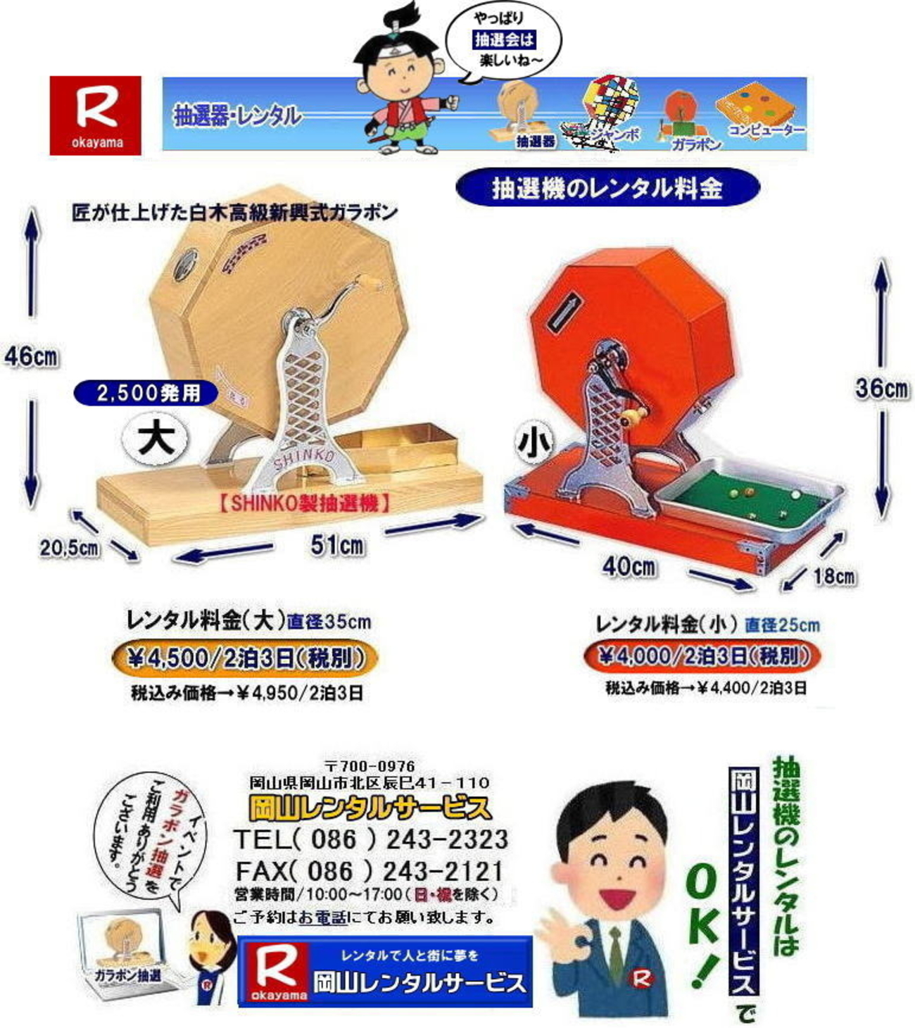 岡山で抽選機をレンタルするなら岡山レンタルサービス|イベントを盛り上げる抽選機レンタル|岡山レンタルサービスでは様々な種類の抽選機をレンタルし ...