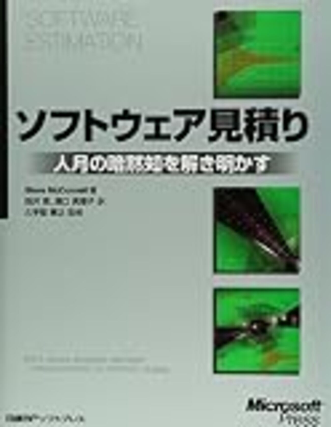 ソフトウェア見積り―人月の暗黙知を解き明かす - wyukawa's diary
