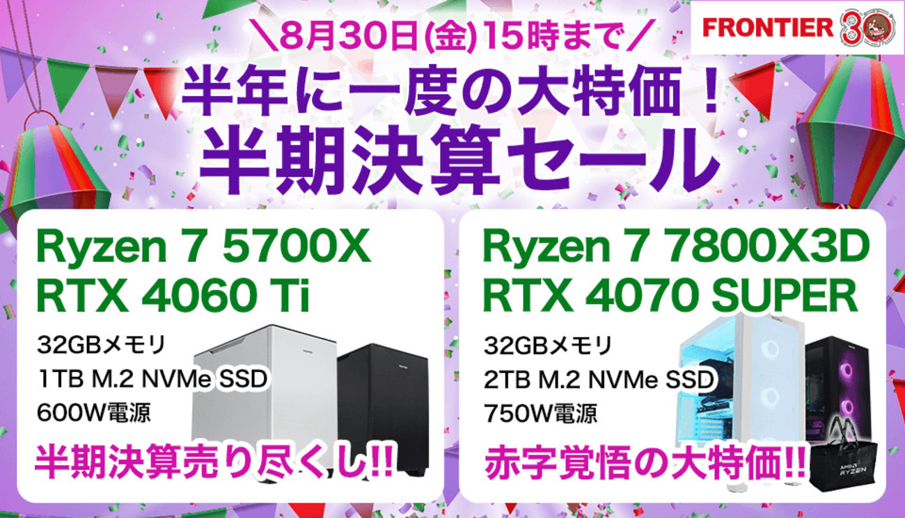 FRONTIER半期決算セール！Ryzen 7 7800X3D搭載モデルなど、ゲーミング 