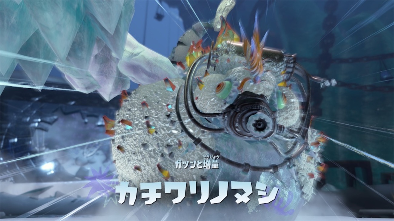【スプラトゥーンレイダース】14.ガツンと増量カチワリノヌシ戦