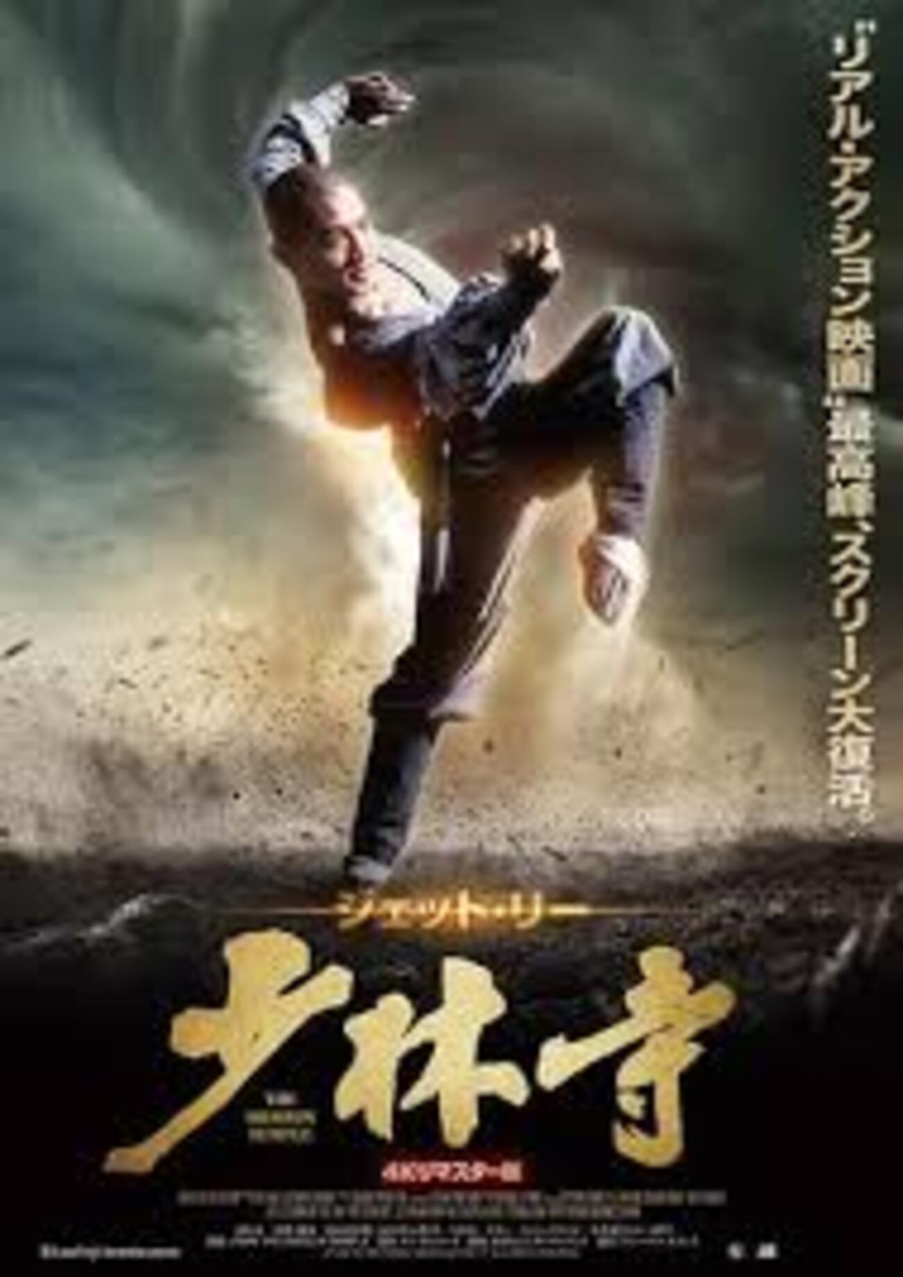 ジェット・リー主演の名作、『少林寺』を4Kリマスター版で観賞 