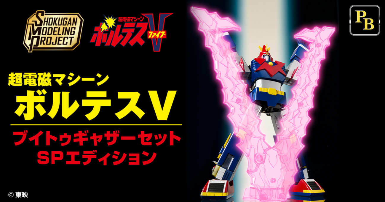 ボルテスV レガシー』公開記念！】10月18日（金）予約開始「SMP 