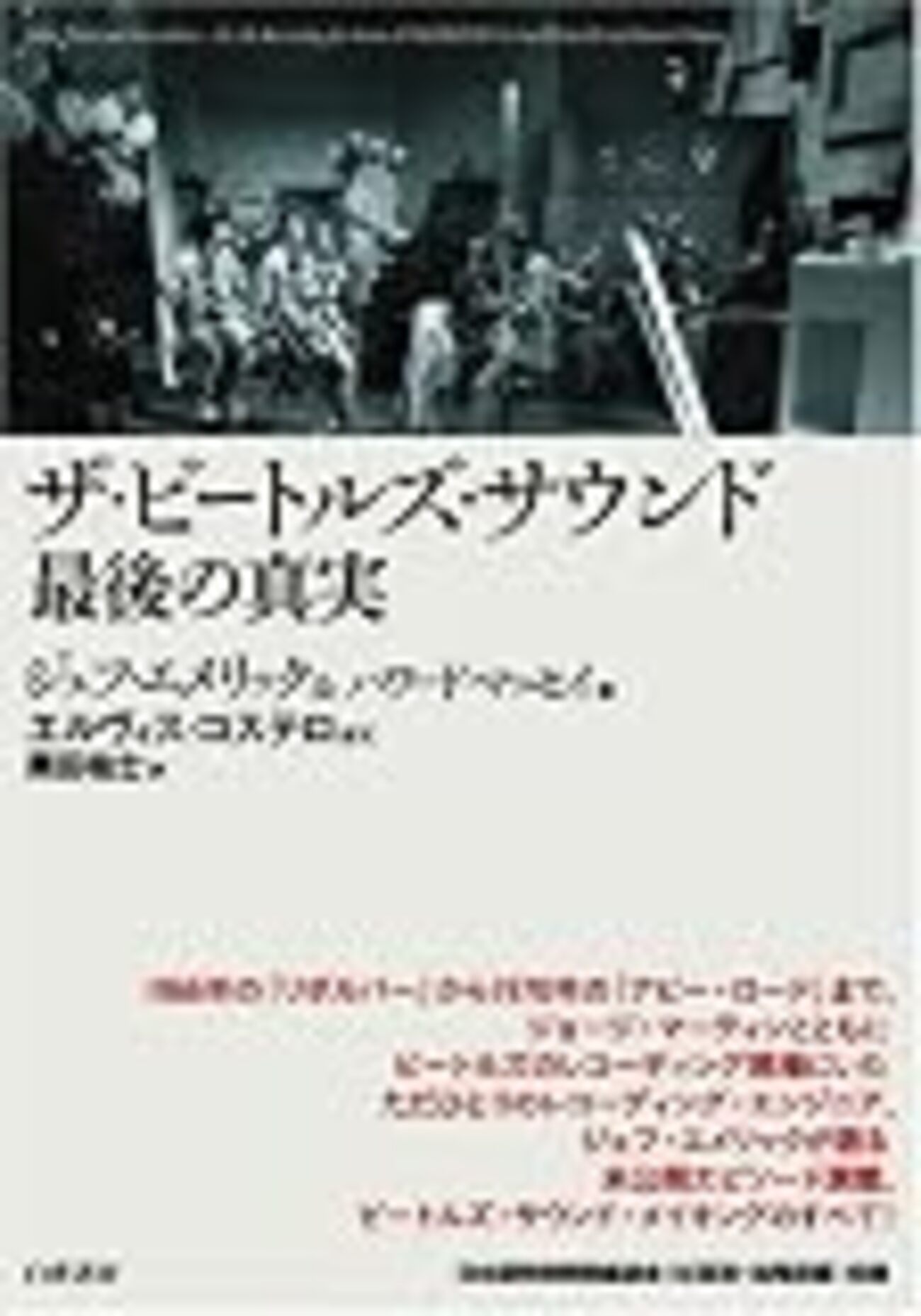 ジェフ・エメリック / ザ・ビートルズ・サウンド最後の真実 - Babauoù 