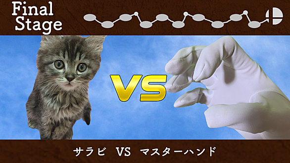 マスターハンドとは ゲームの人気 最新記事を集めました はてな