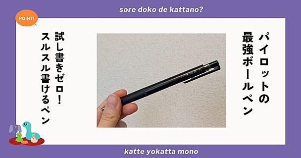 パイロット「ジュースアップ05」で試し書きのストレスゼロ！スラスラ濃く書ける私史上最強のボールペン