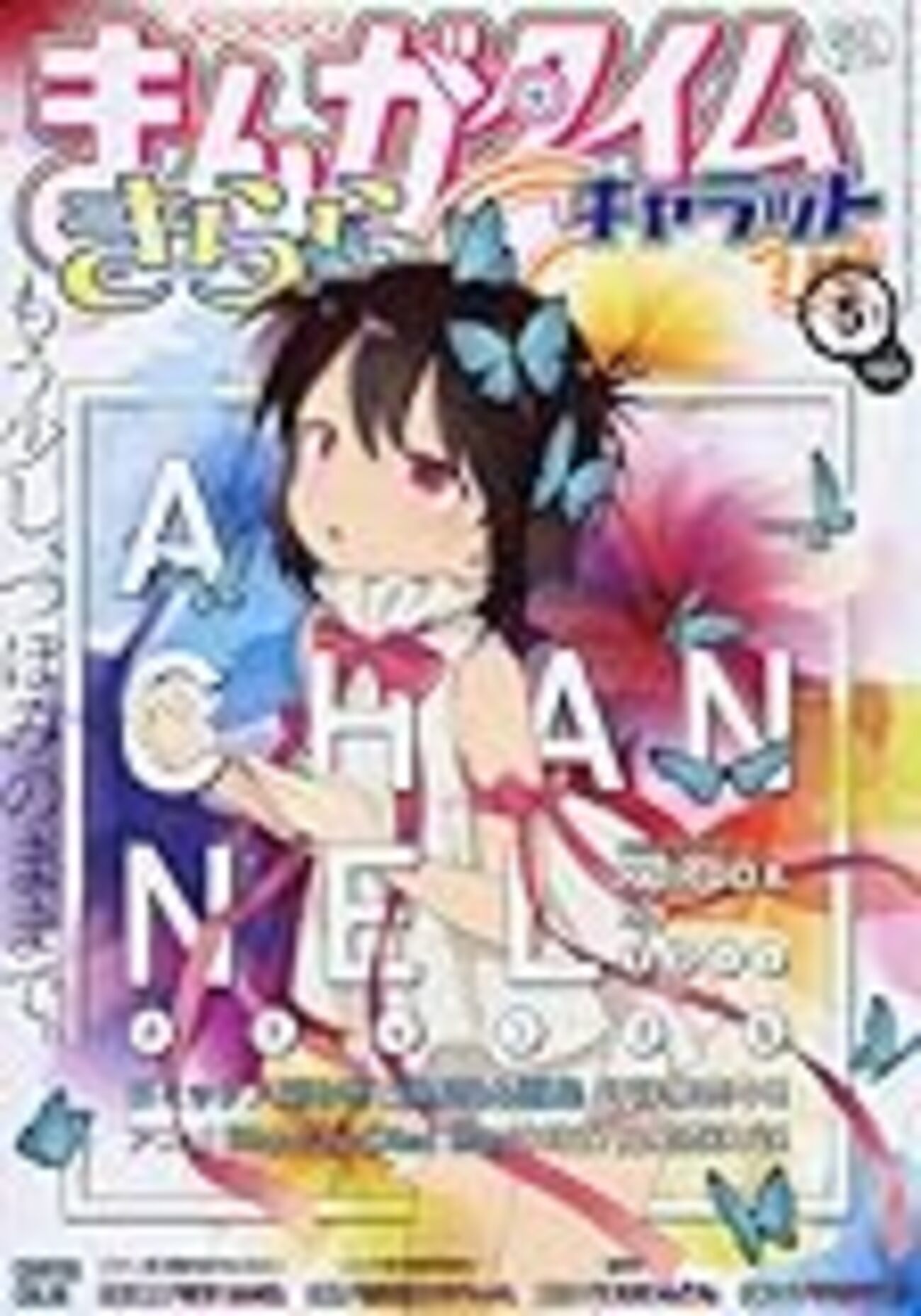 まんがタイムきららキャラット』5月号 - kawada0zoのブログ