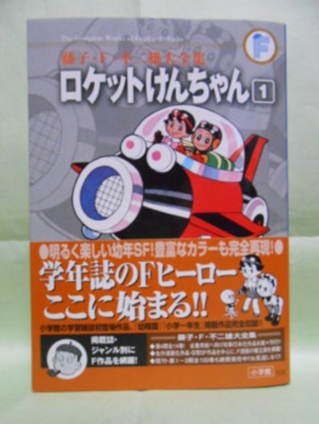 F全集『ロケットけんちゃん』1巻 - 藤子不二雄ファンはここにいる