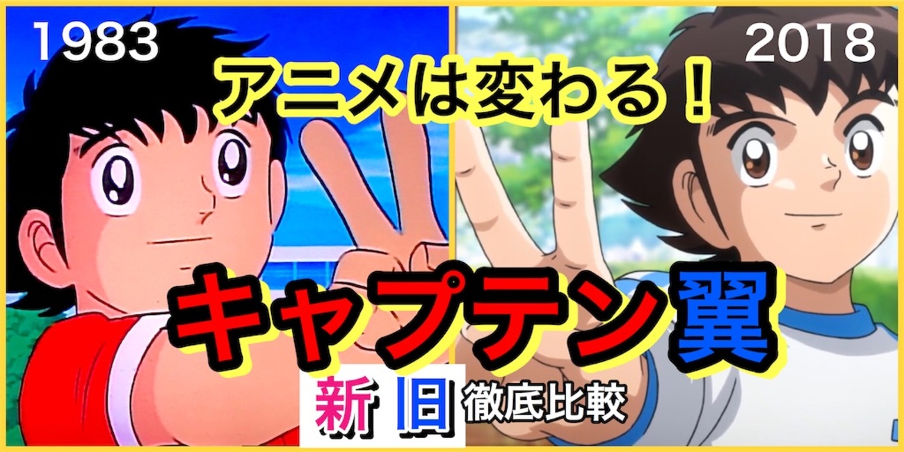 1983年】アニメ『キャプテン翼』第1話・徹底比較⚽️【2018年】 - 80