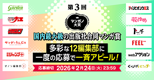 12社12編集部が一斉審査！出版社合同マンガ賞『第3回マンガノ大賞』募集開始！