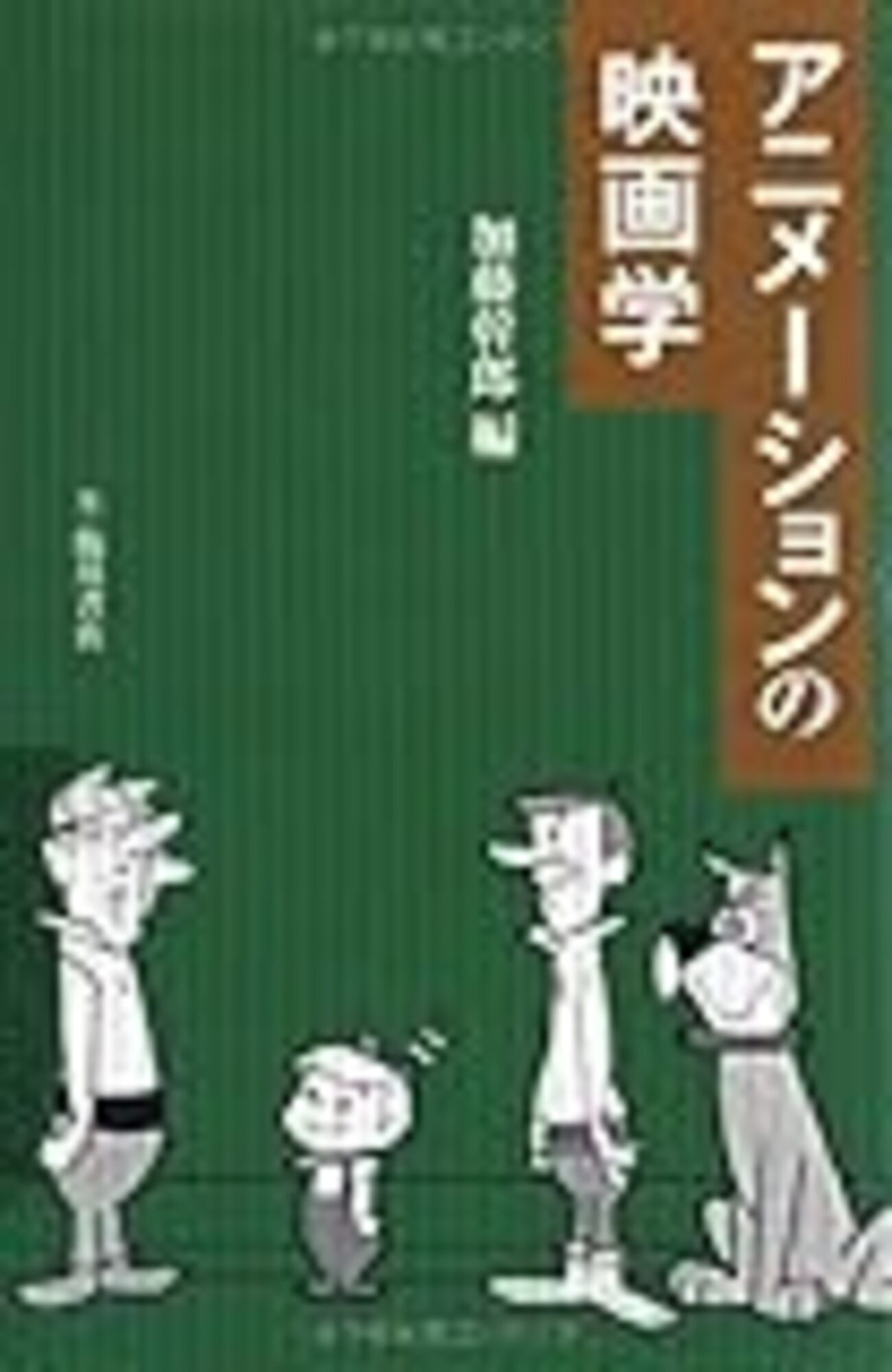 アニメーションの映画学 アニメーションの映画学 (ビジュアル文化シリーズ) | 加藤 幹郎