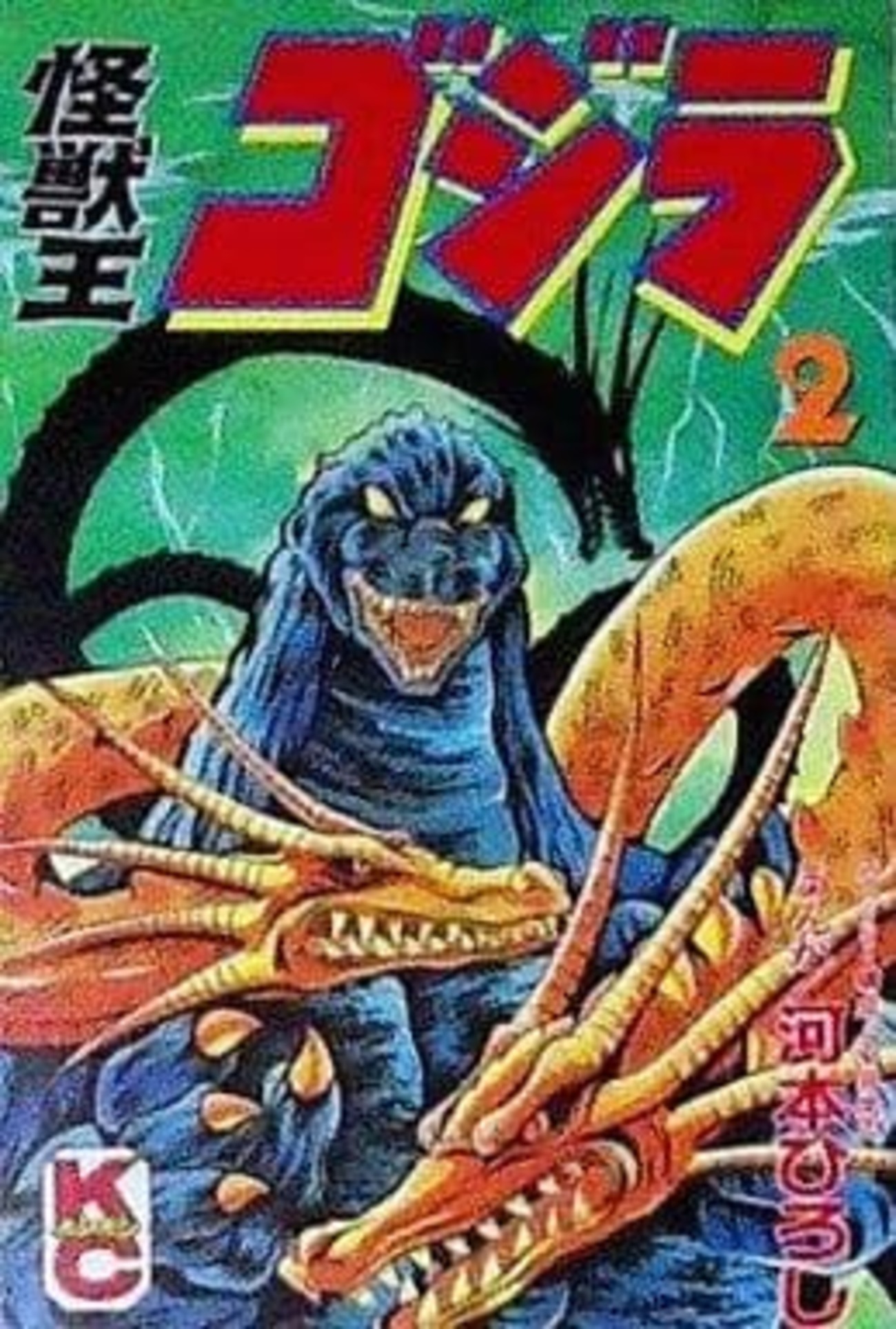 今怪獣王ゴジラ(2) / 河本ひろしという漫画にほんのりとんでも