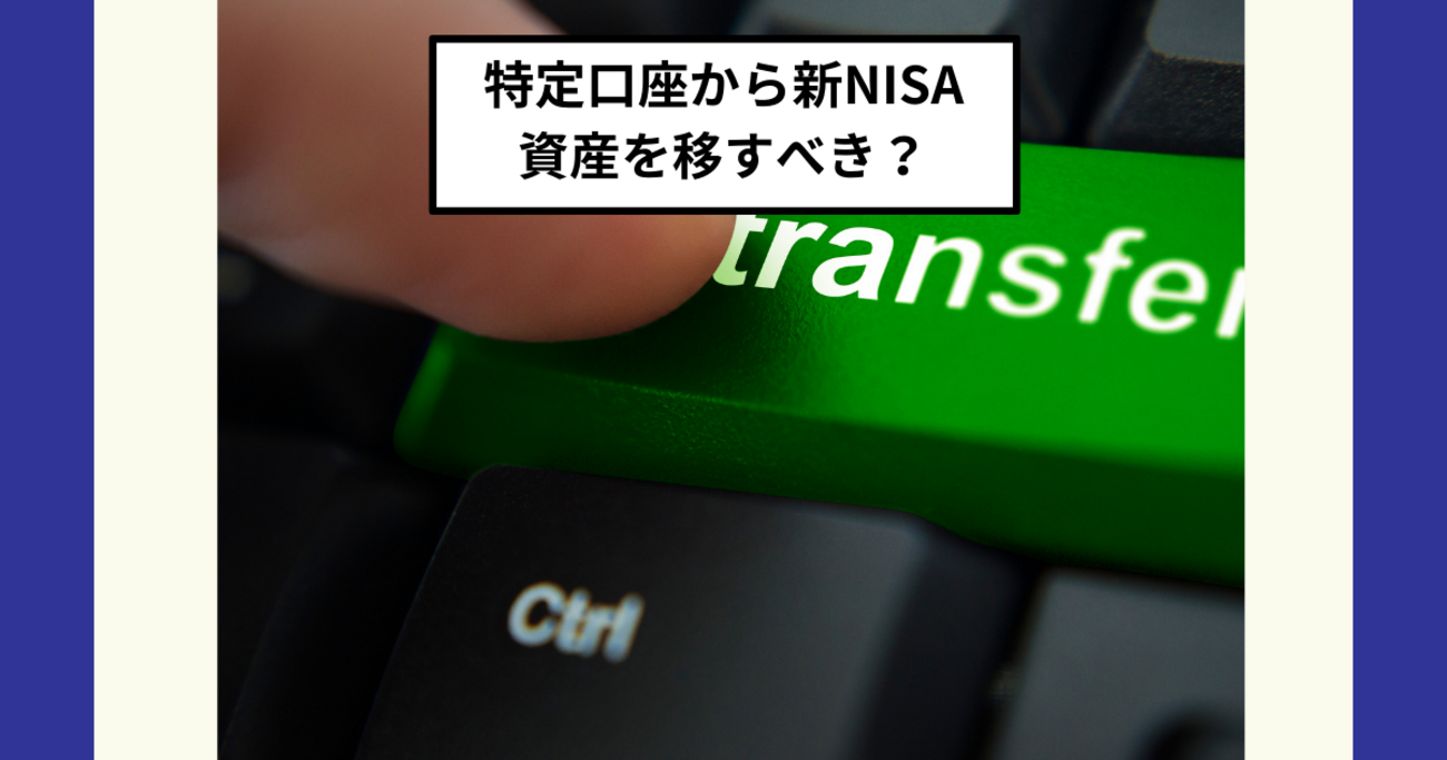 特定口座から新NISAへ乗り換えるべき？売却・税金・商品選びのポイントを解説 - Dr.ちゅり男のインデックス投資