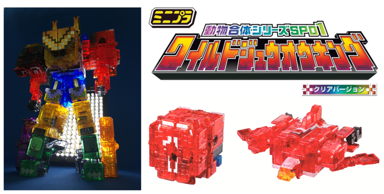 透明感の王者！ミニプラSP01 クリア版ワイルドジュウオウキング 