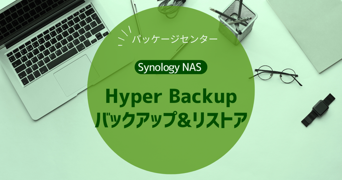 Synology NAS】Hyper Backup | バックアップ&リストア - IT Hands-on Lab