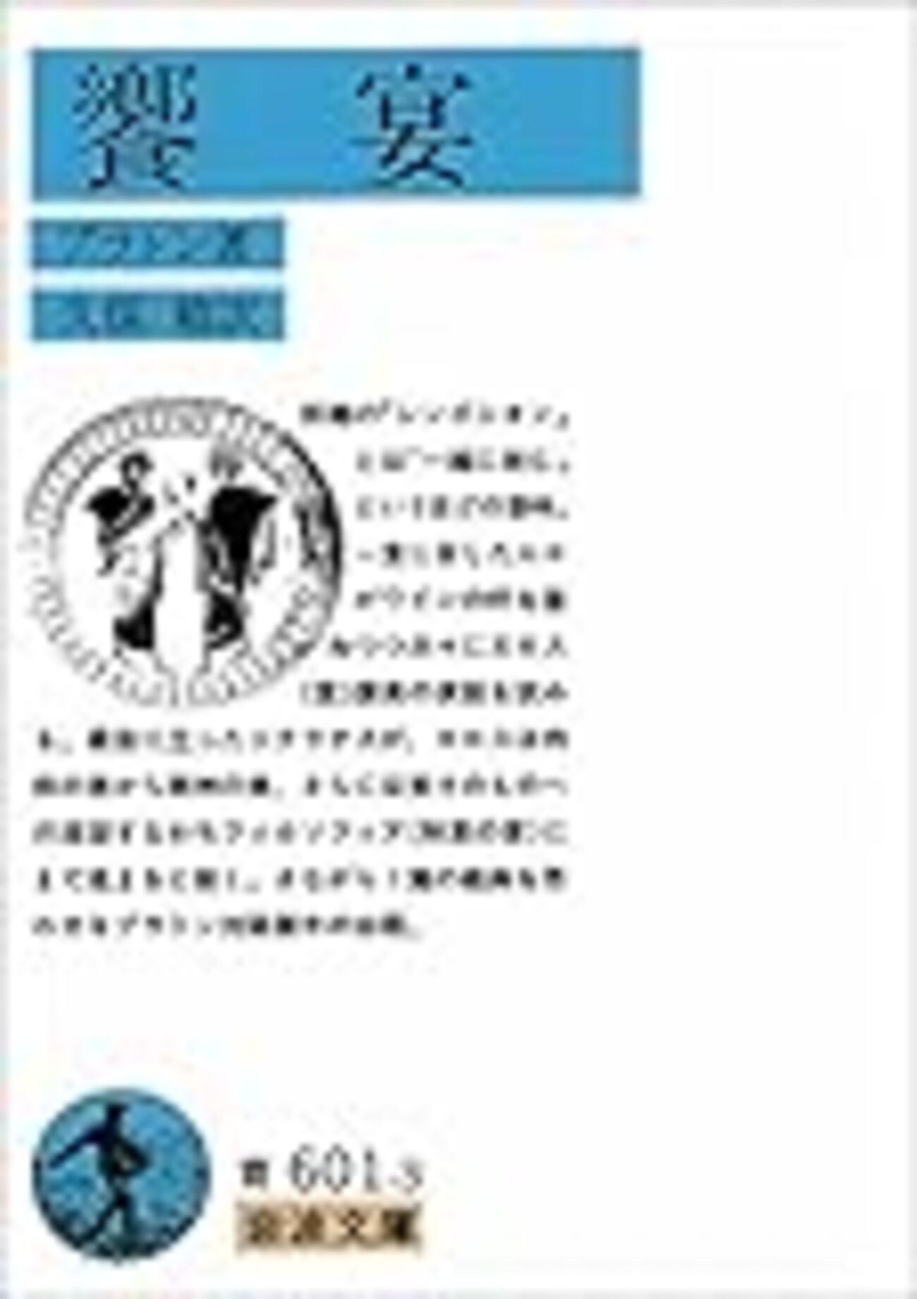 プラトン（1） - 佐久間庸和の天下布礼日記