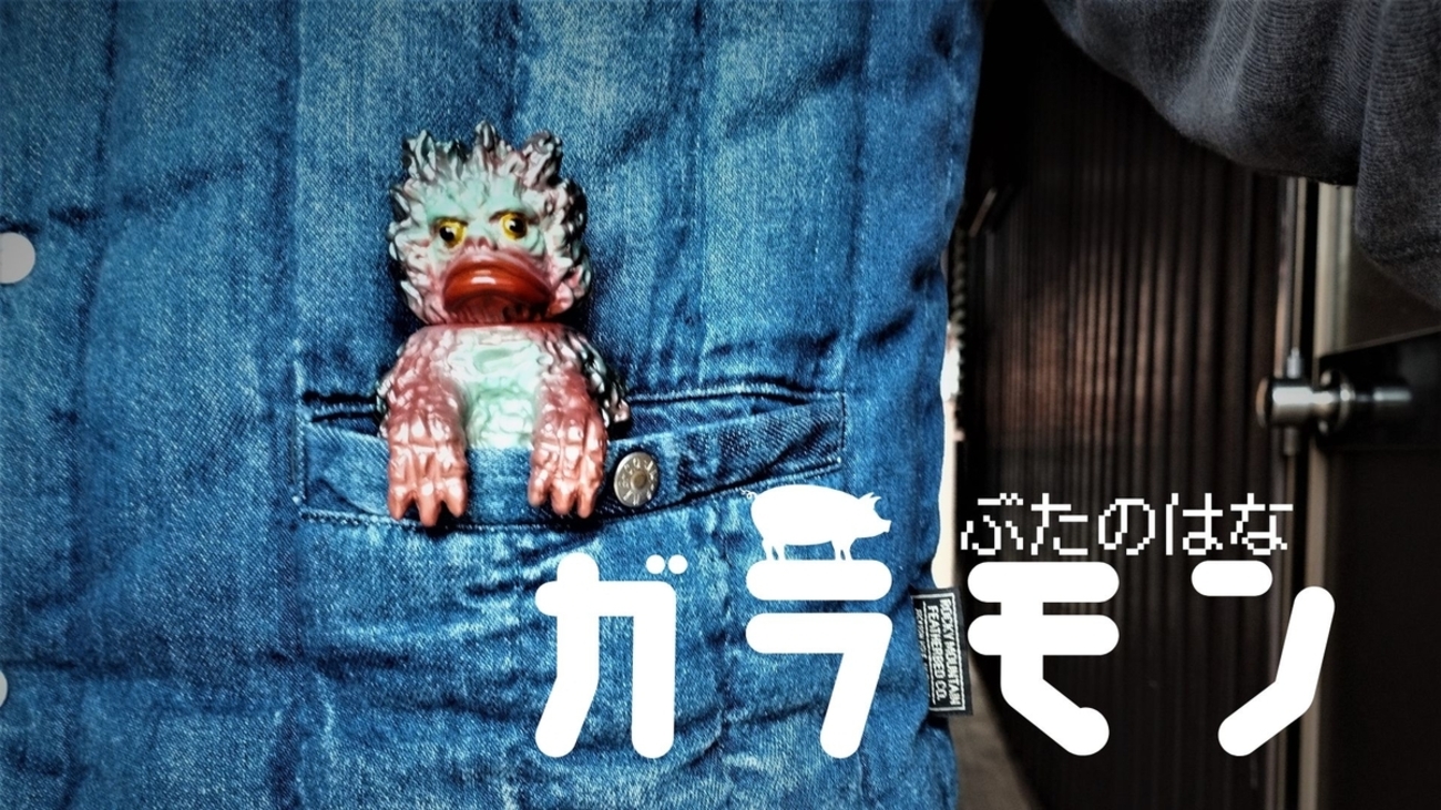ぶたのはな / ガラモン［茶成形］〈+Eng sub〉 - smogbom