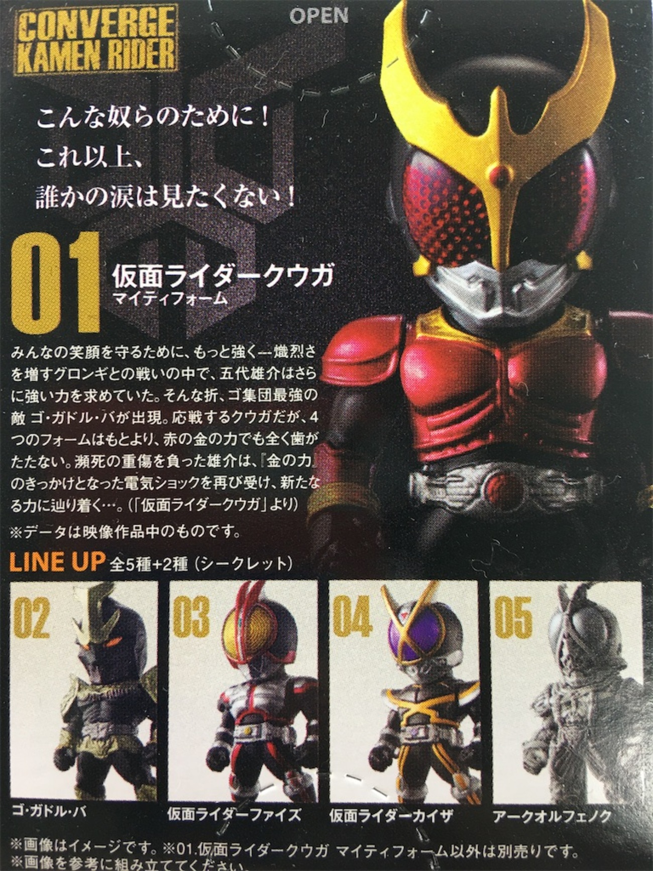 CONVERGE KAMEN RIDER 箱裏の移り変わり - ベニリンのデフォルメライフ