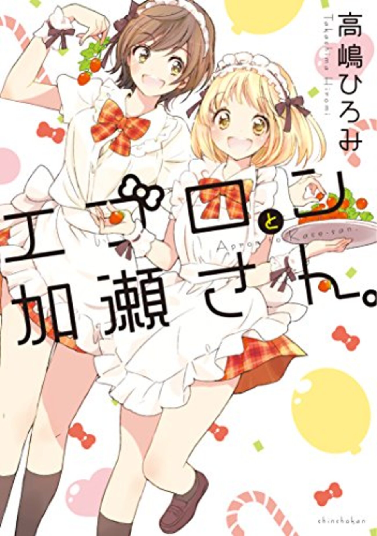 エプロンと加瀬さん。」の感想 - 田舎で底辺暮らし