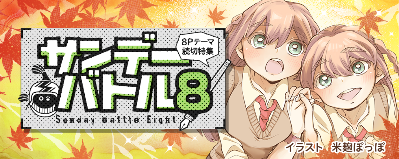すぐ読める8P読切！テーマは「双子」で8作品！ - うぇぶりからのお知らせ