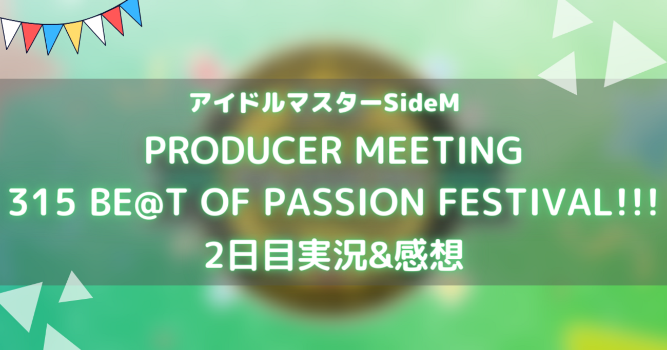 627-SideMプロミ2022の2日目感想！！！ - きみに拍手を贈りたい