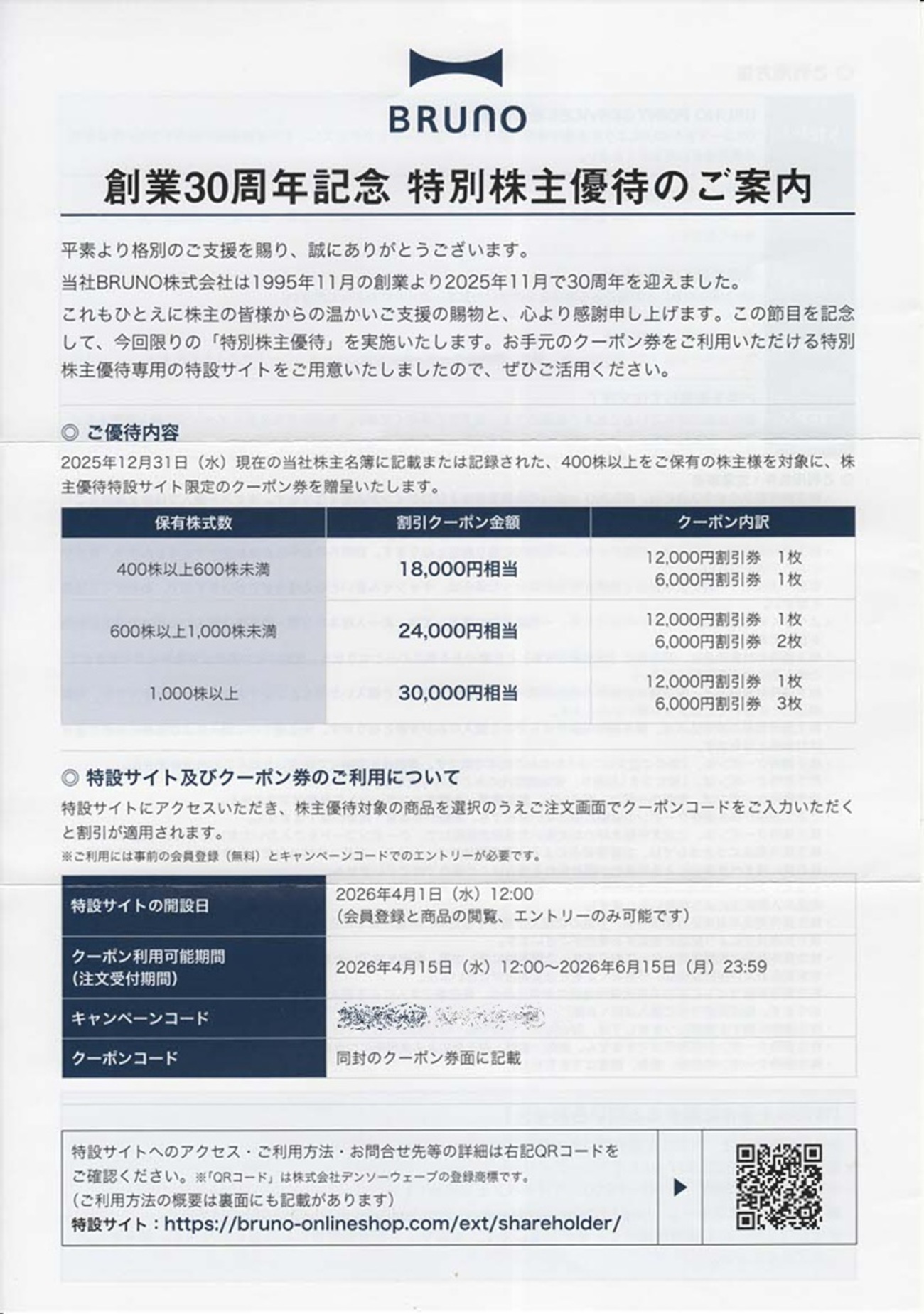 BRUNO（3140）創業30周年記念特別株主優待が到着｜割引クーポンの内容 