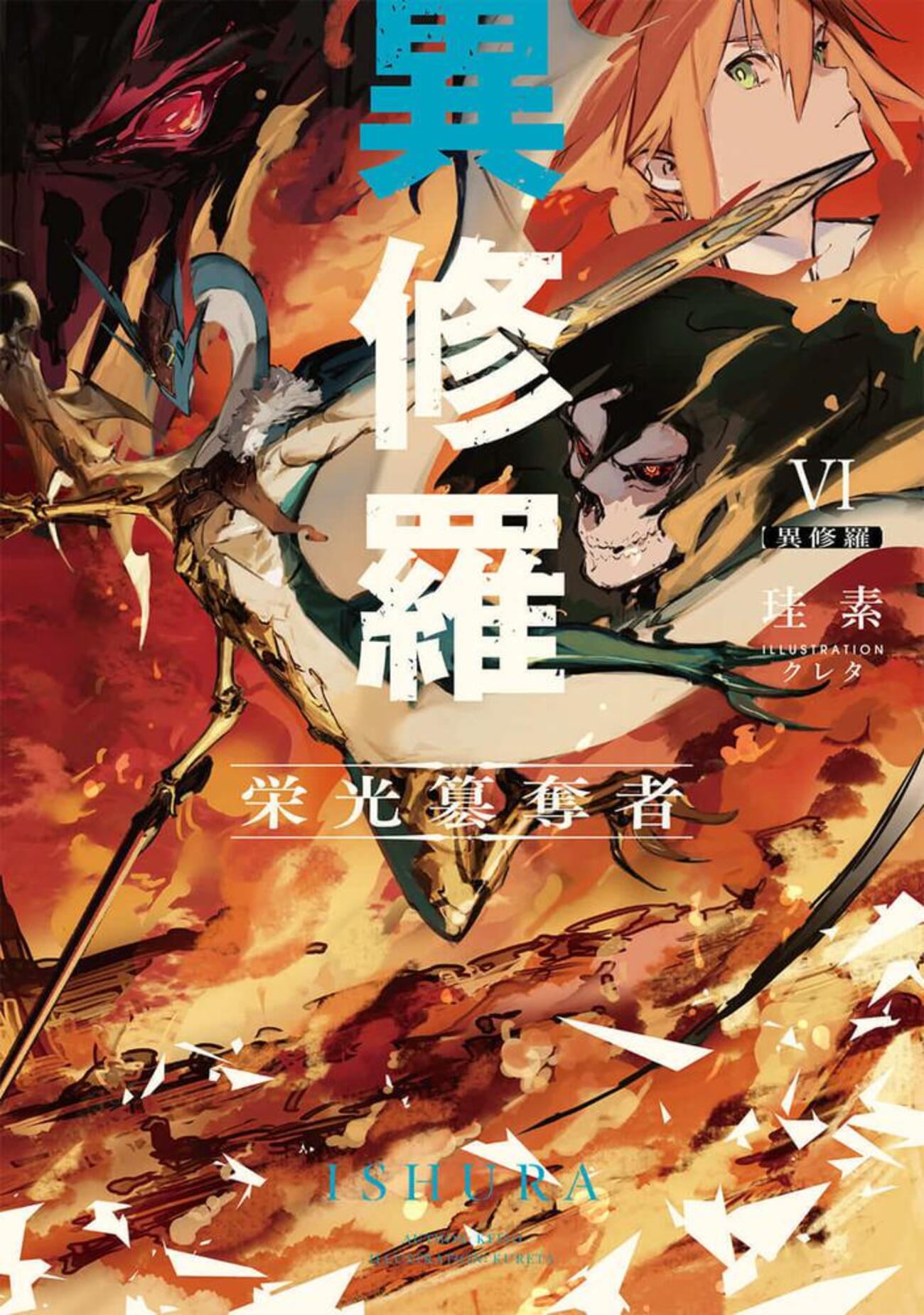 Amazon.co.jp: 全巻初版帯付 異修羅 1～9巻+特典 珪素/クレタ