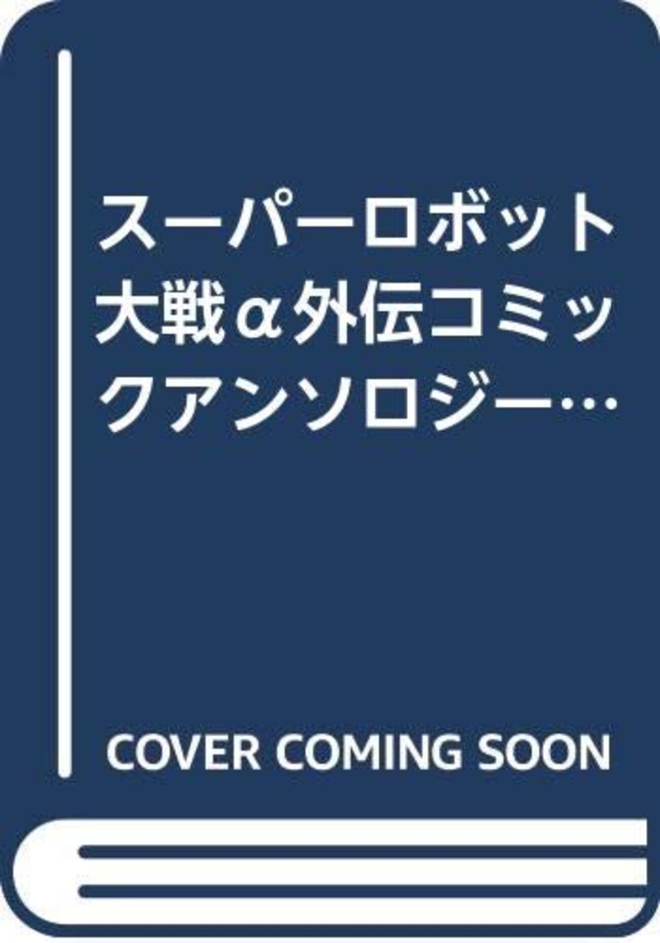 スーパーロボット大戦 4コマ・アンソロジー 53冊セット 火の玉 スタジオDNA スーパーロボット大戦 4コマ・アンソロジー 53冊セット 火の玉